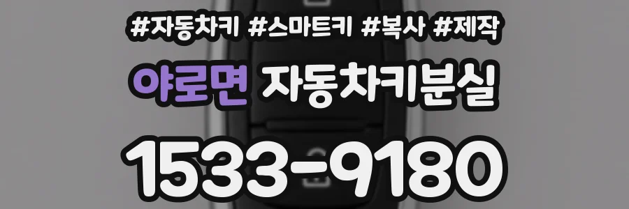 야로면 자동차키분실