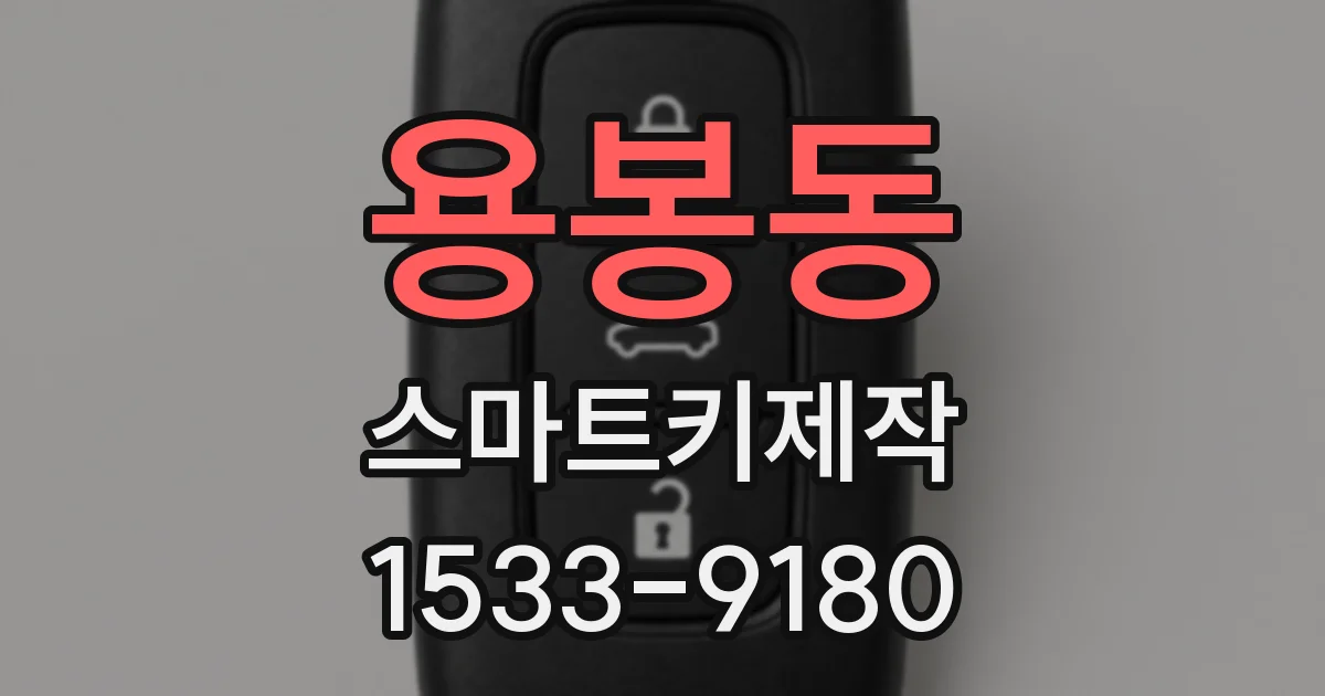 용봉동 스마트키제작