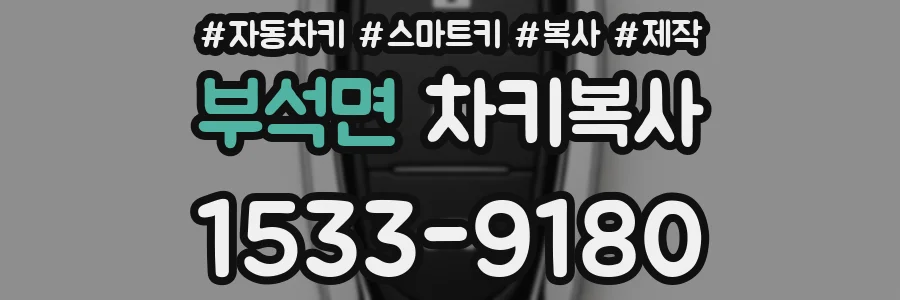 부석면 차키복사