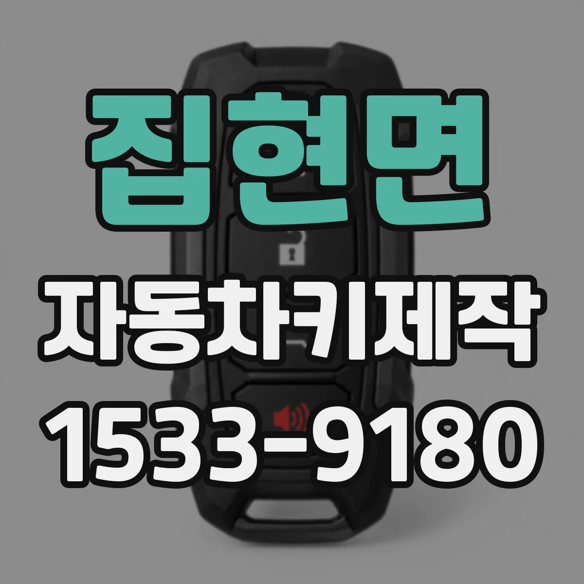 집현면 자동차키제작