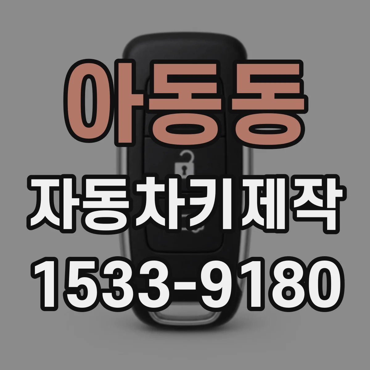 아동동 자동차키제작