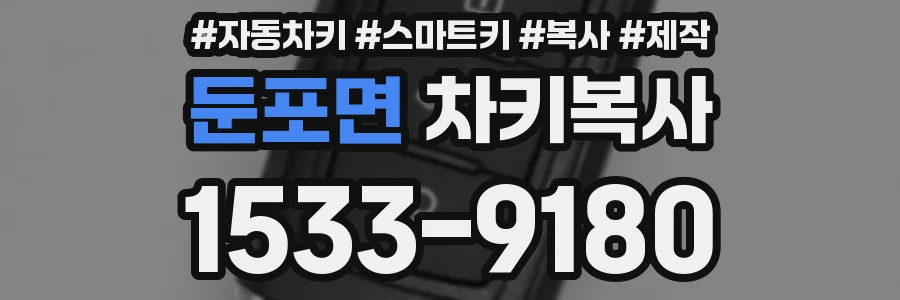 둔포면 차키복사