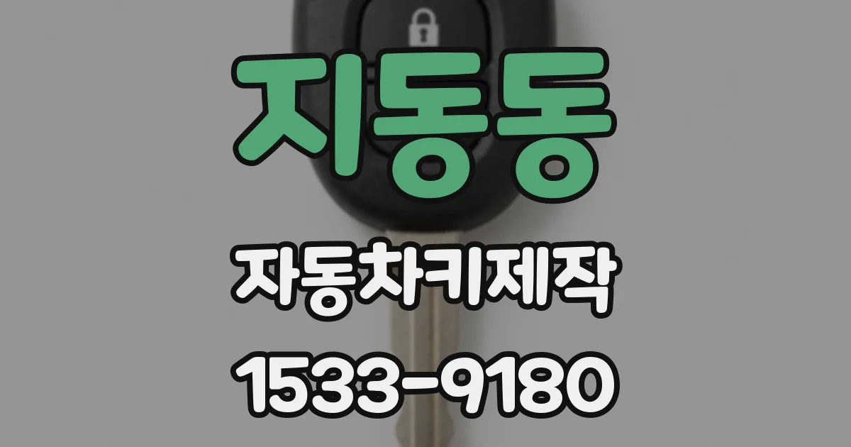 지동동 자동차키제작