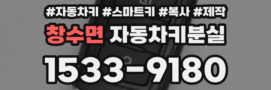 창수면 자동차키분실