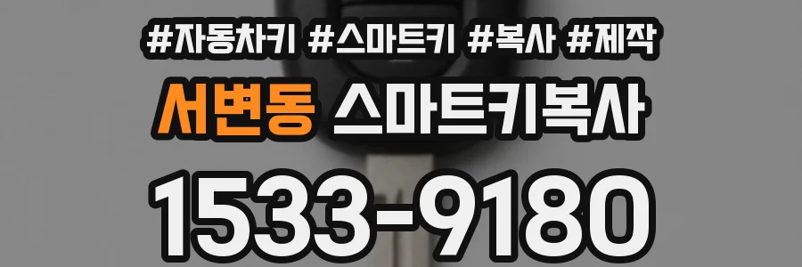 서변동 스마트키복사