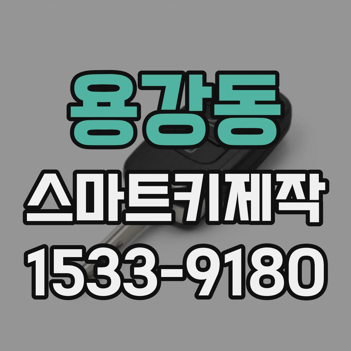 용강동 스마트키제작