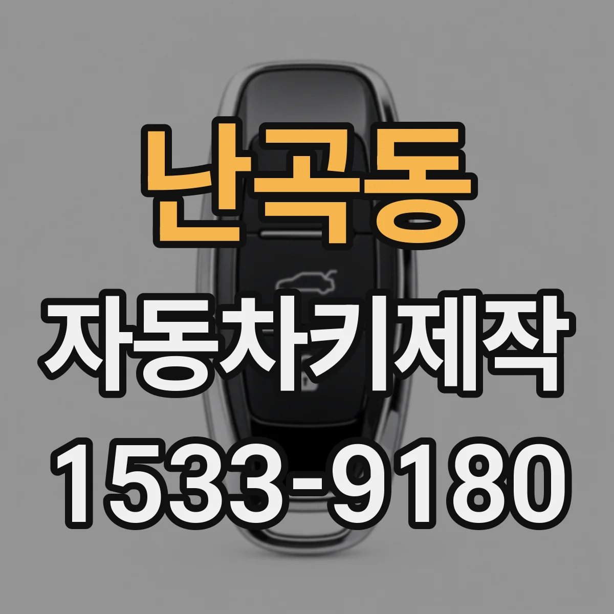 난곡동 자동차키제작