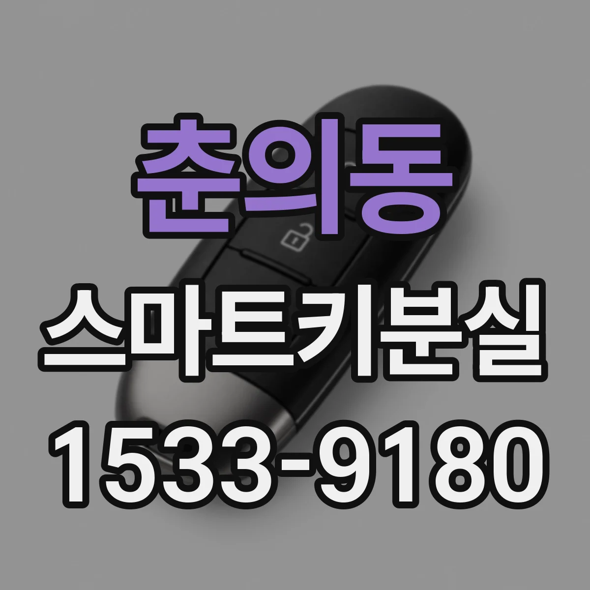 춘의동 스마트키분실