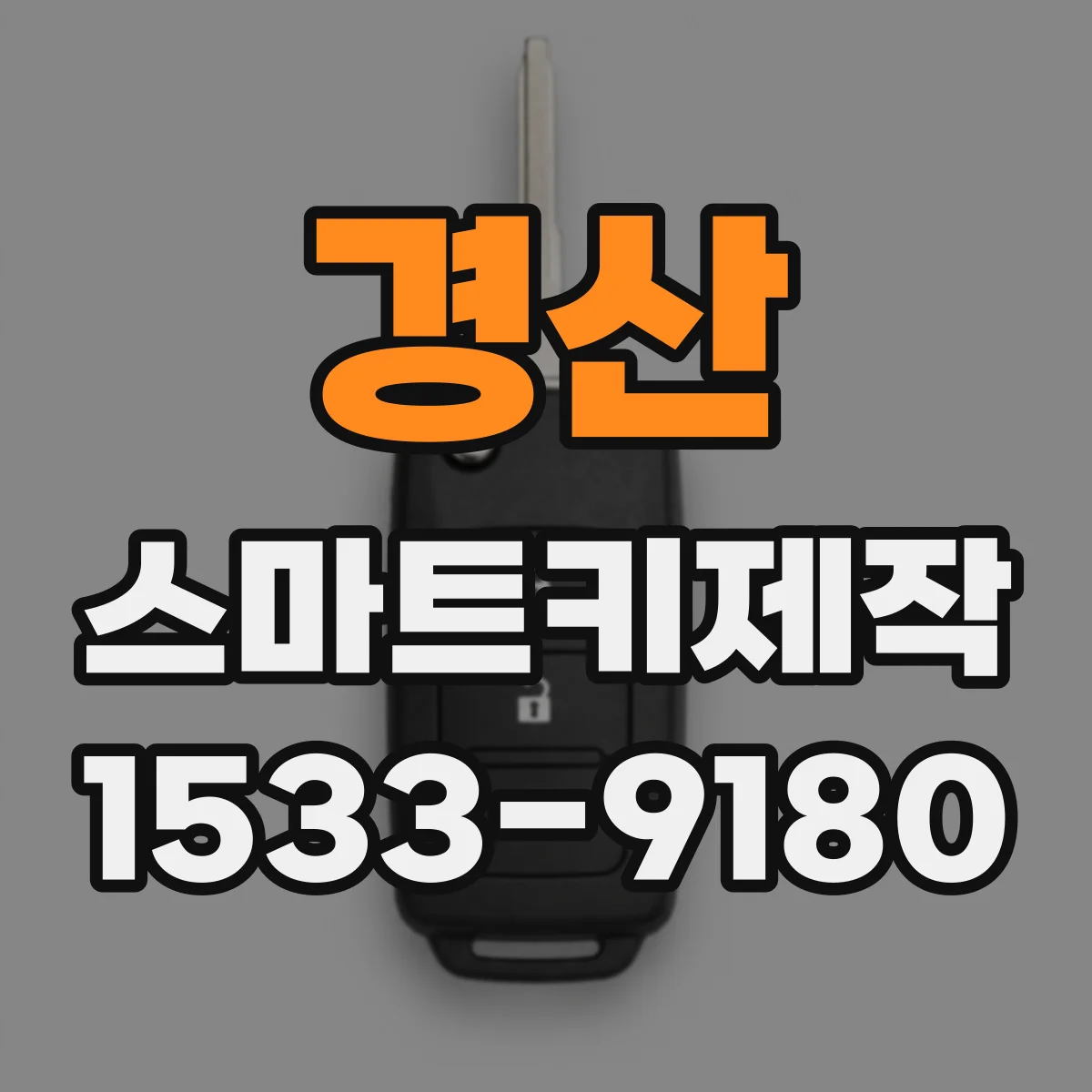 경산 스마트키제작