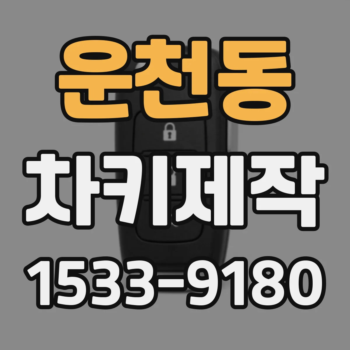 운천동 차키제작