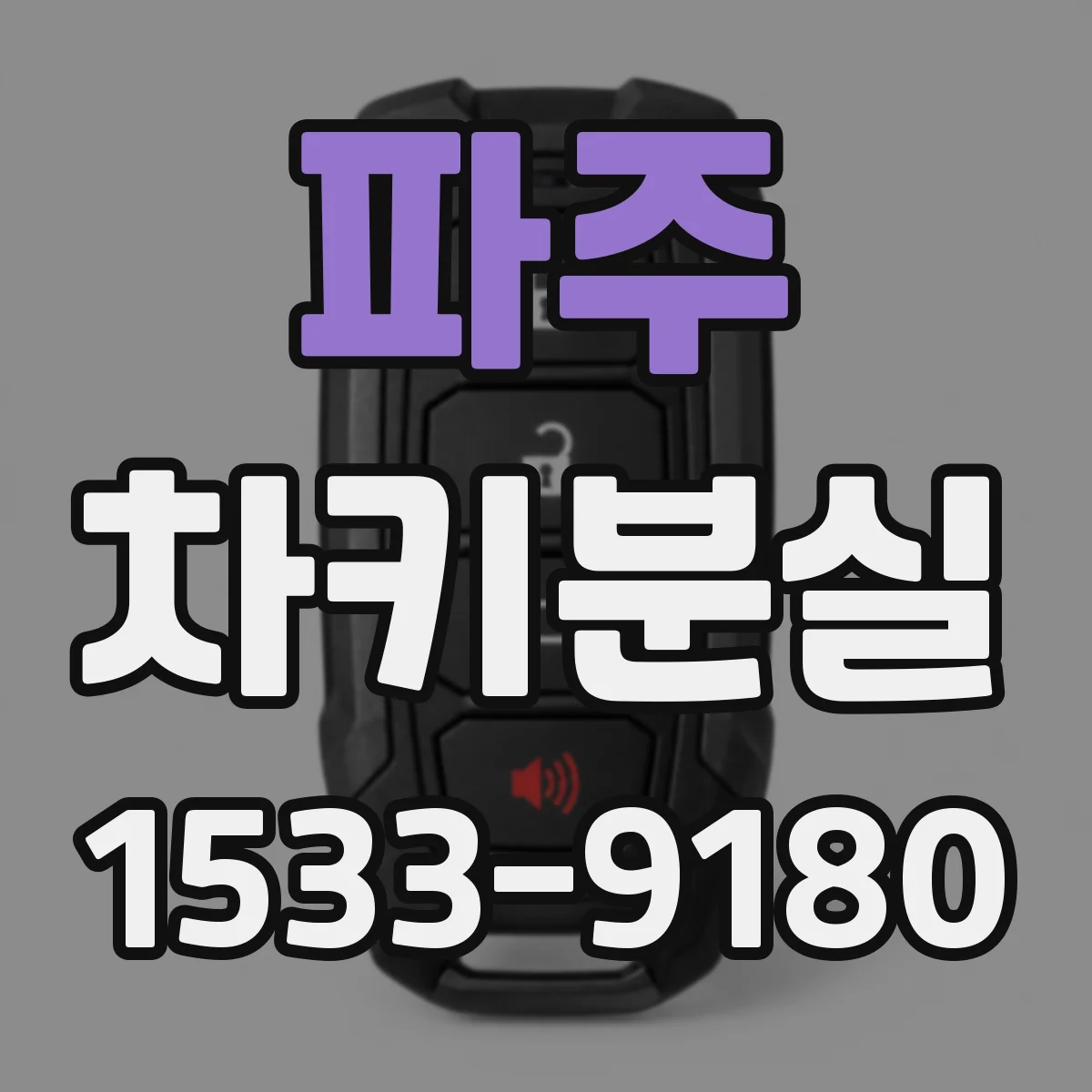 파주 차키분실