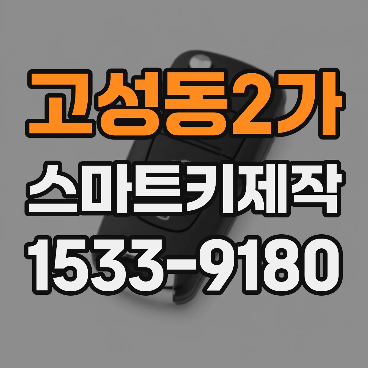 고성동2가 스마트키제작