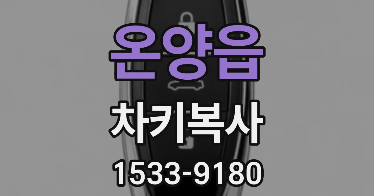 온양읍 차키복사