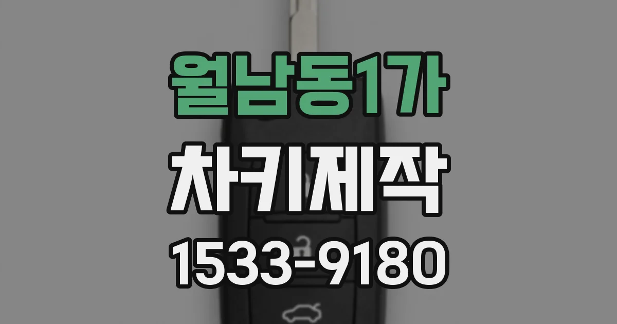 월남동1가 차키제작