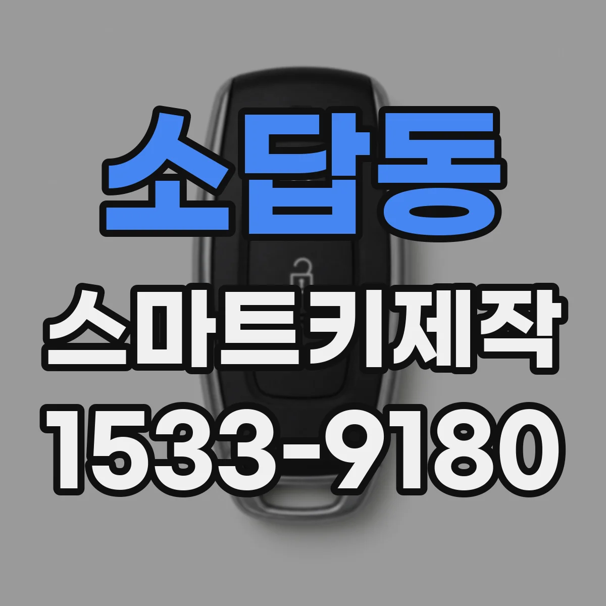 소답동 스마트키제작