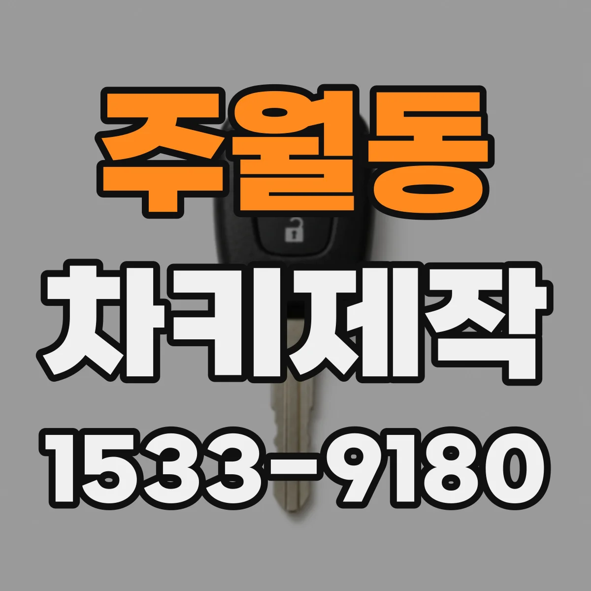 주월동 차키제작