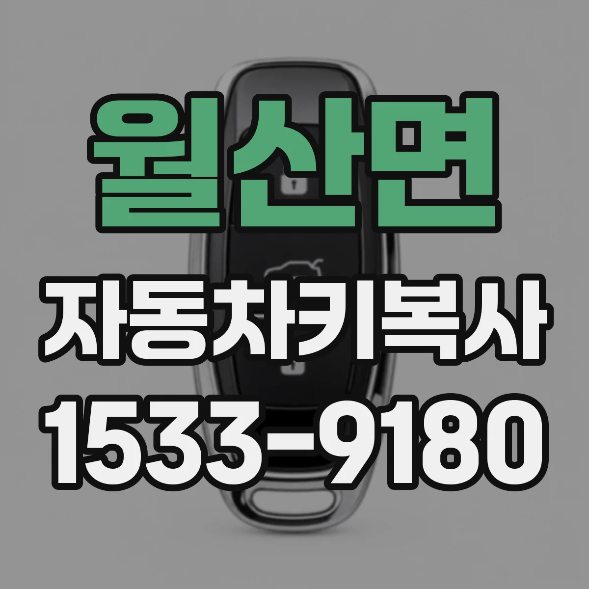월산면 자동차키복사