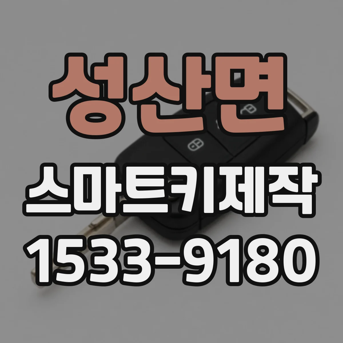 성산면 스마트키제작