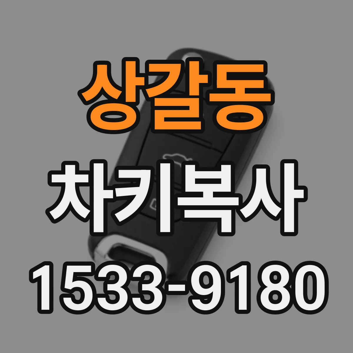 상갈동 차키복사