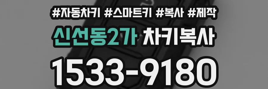 신선동2가 차키복사