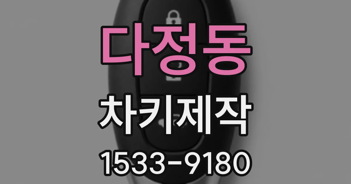 다정동 차키제작