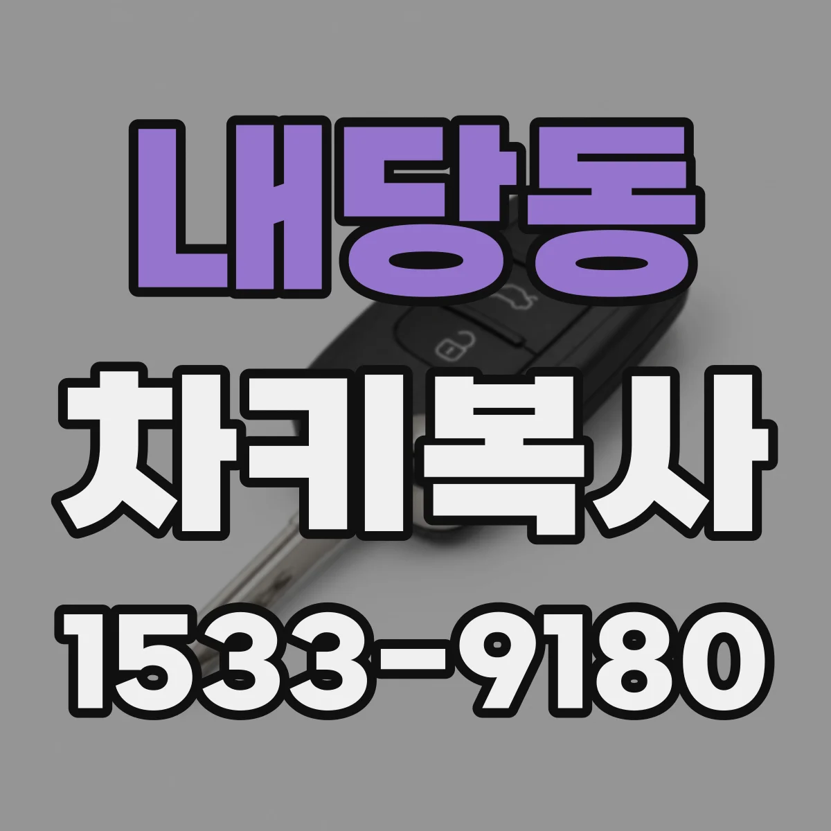 내당동 차키복사