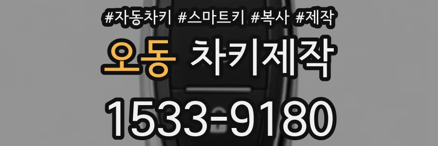 오동 차키제작