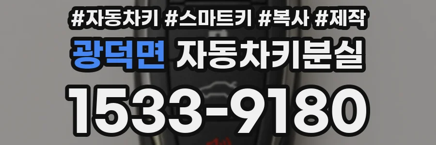 광덕면 자동차키분실