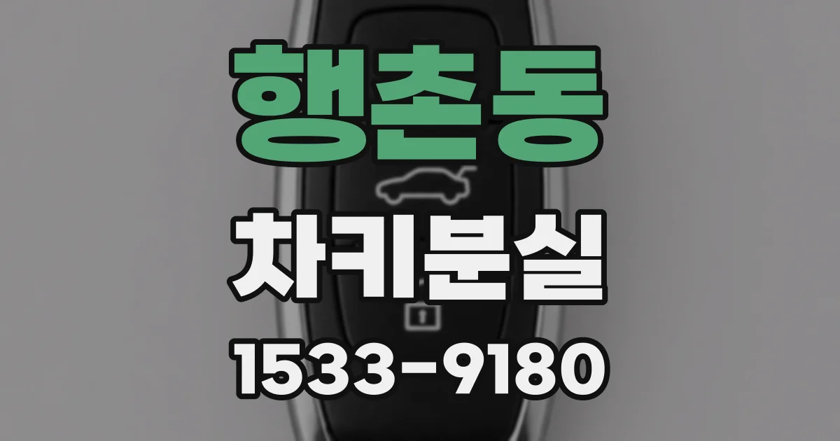 행촌동 차키분실