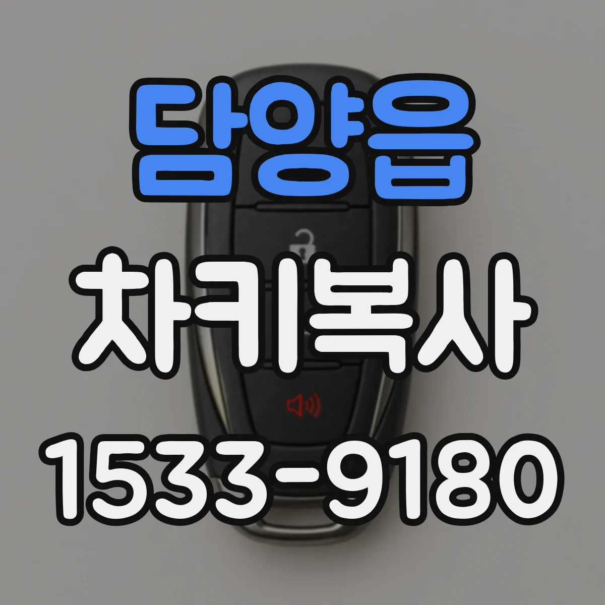 담양읍 차키복사