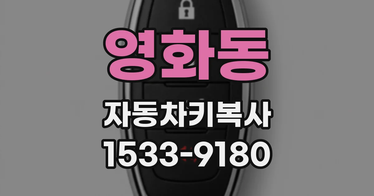 영화동 자동차키복사