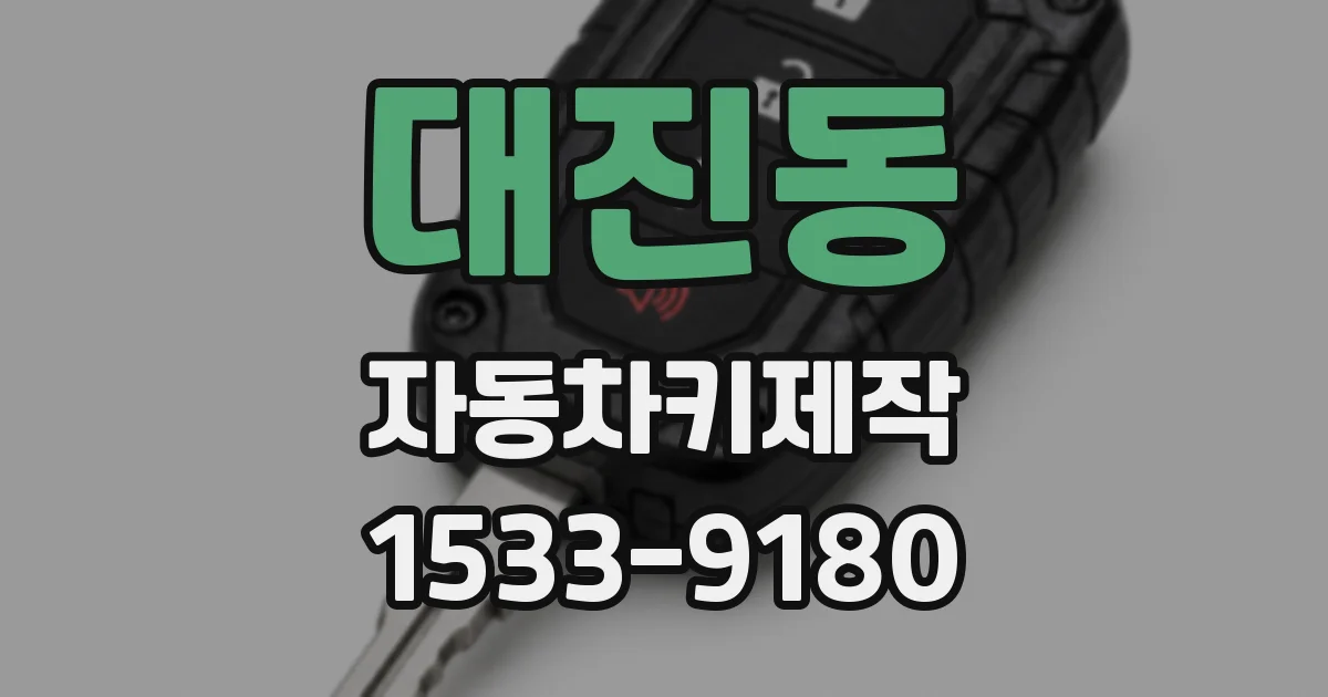대진동 자동차키제작