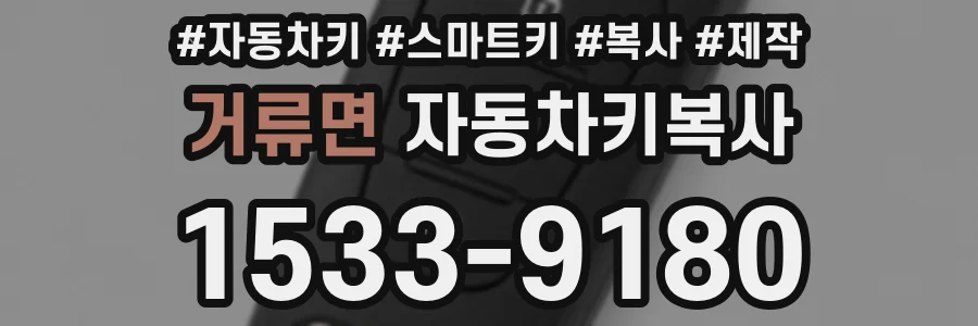 거류면 자동차키복사
