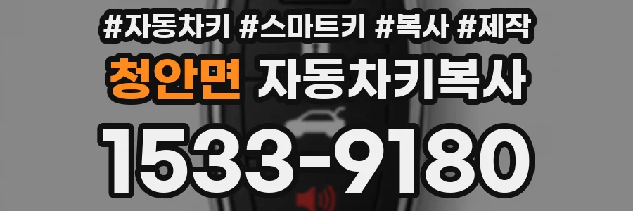 청안면 자동차키복사