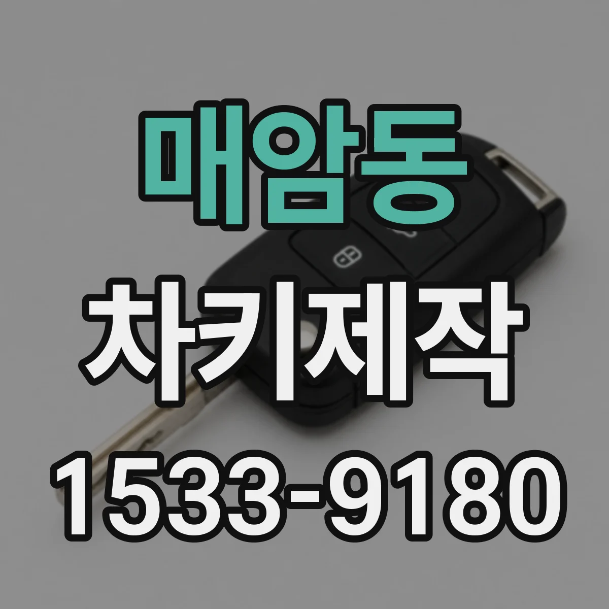 매암동 차키제작