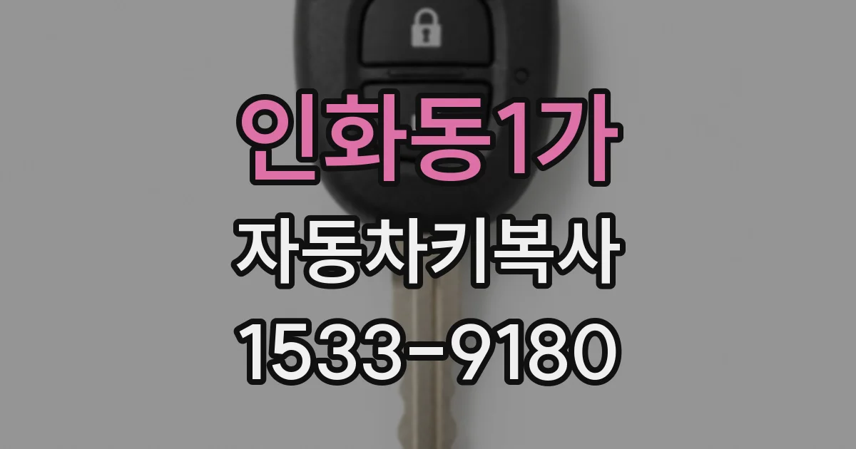 인화동1가 자동차키복사
