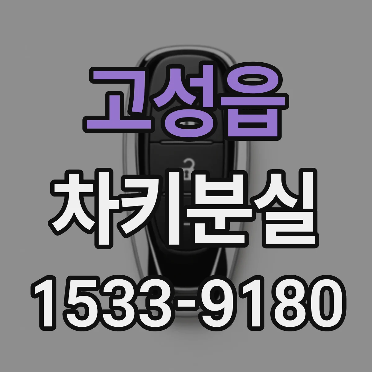 고성읍 차키분실