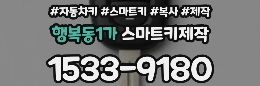 행복동1가 스마트키제작