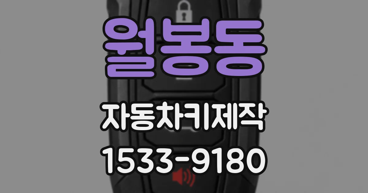 월봉동 자동차키제작