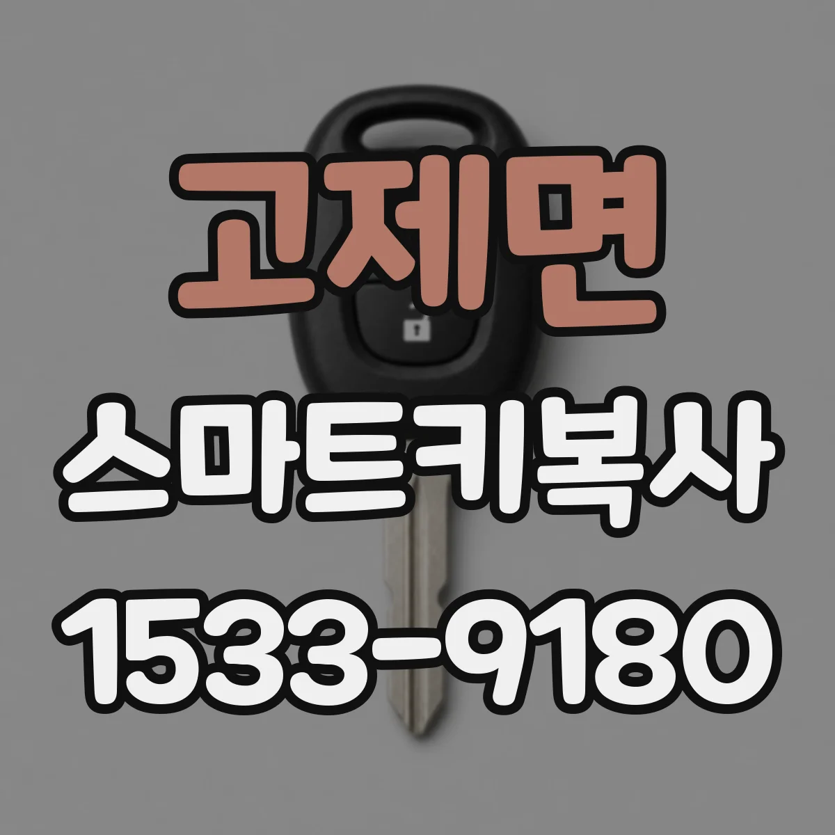 고제면 스마트키복사