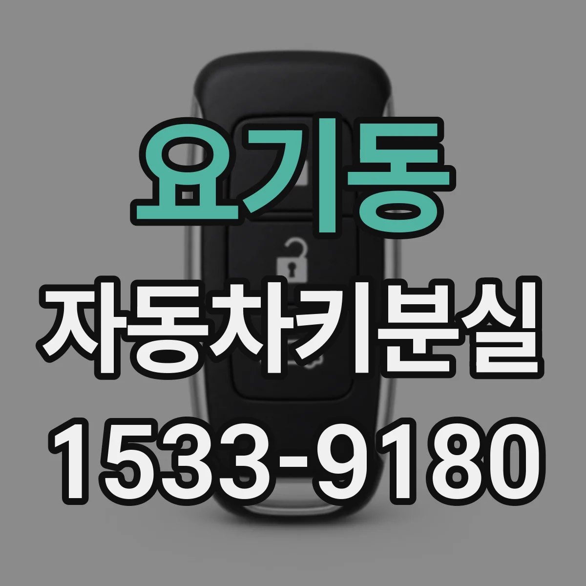 요기동 자동차키분실