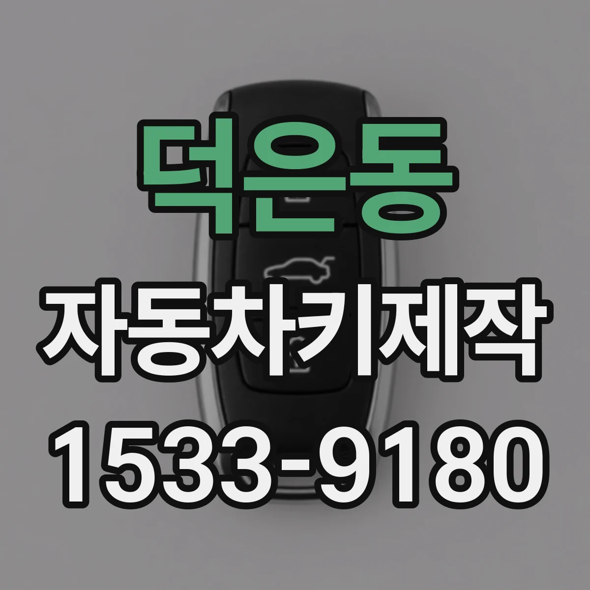 덕은동 자동차키제작