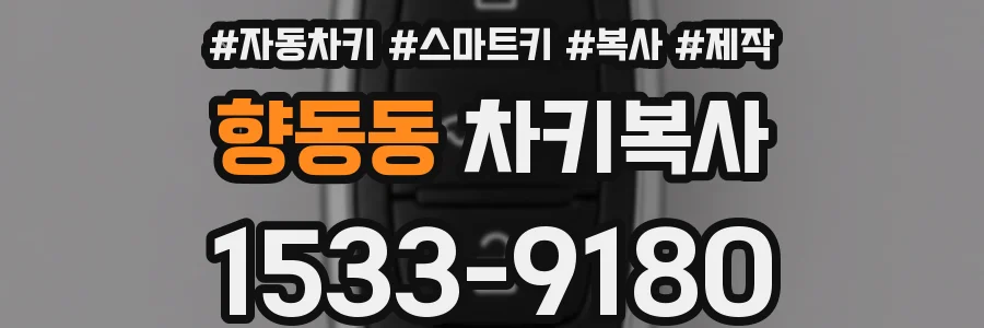향동동 차키복사