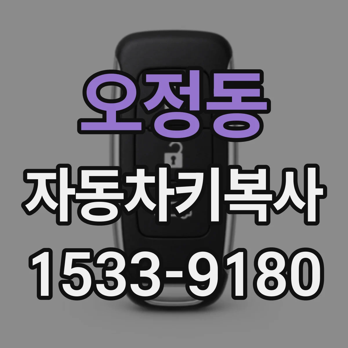 오정동 자동차키복사