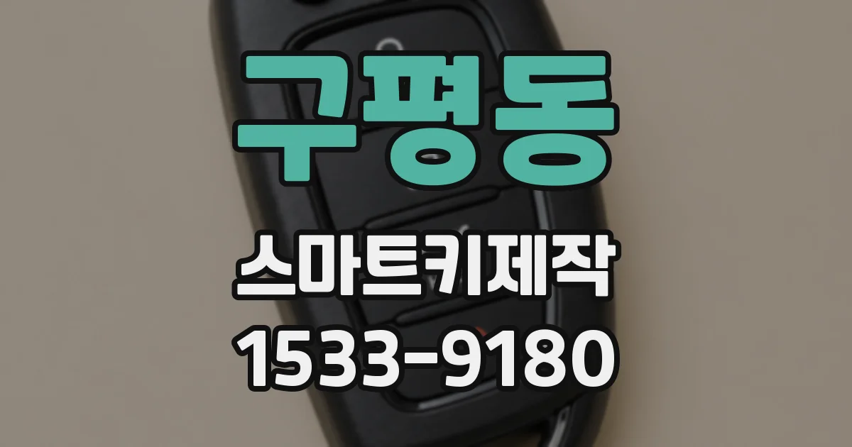 구평동 스마트키제작