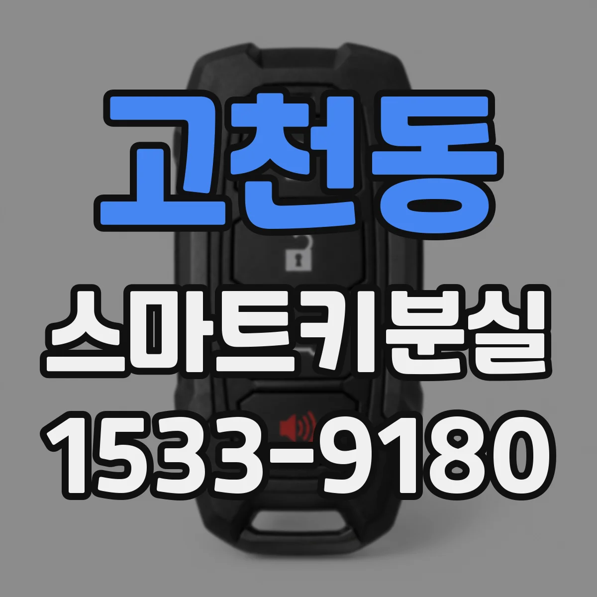 고천동 스마트키분실