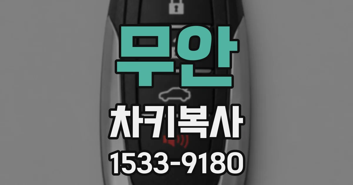 무안 차키복사