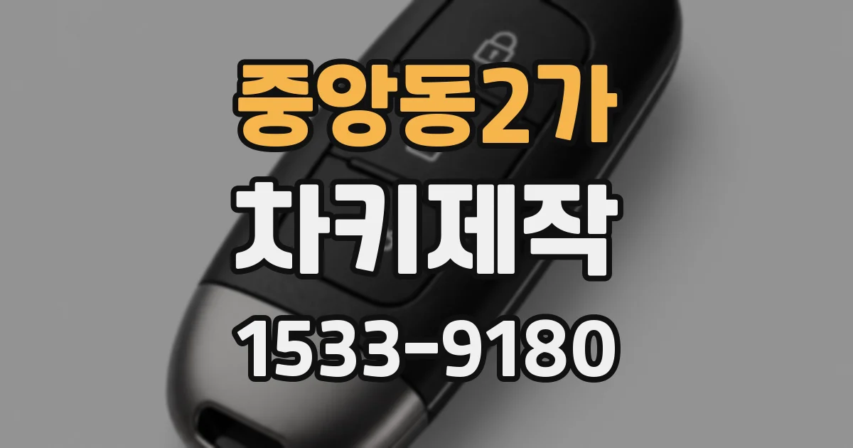 중앙동2가 차키제작