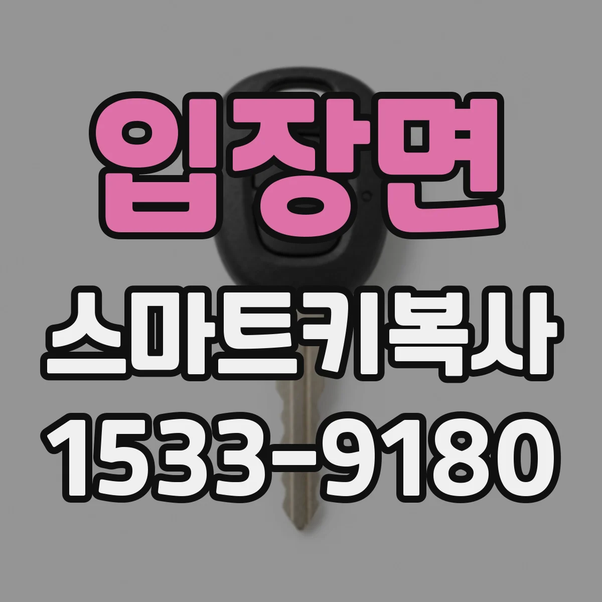 입장면 스마트키복사