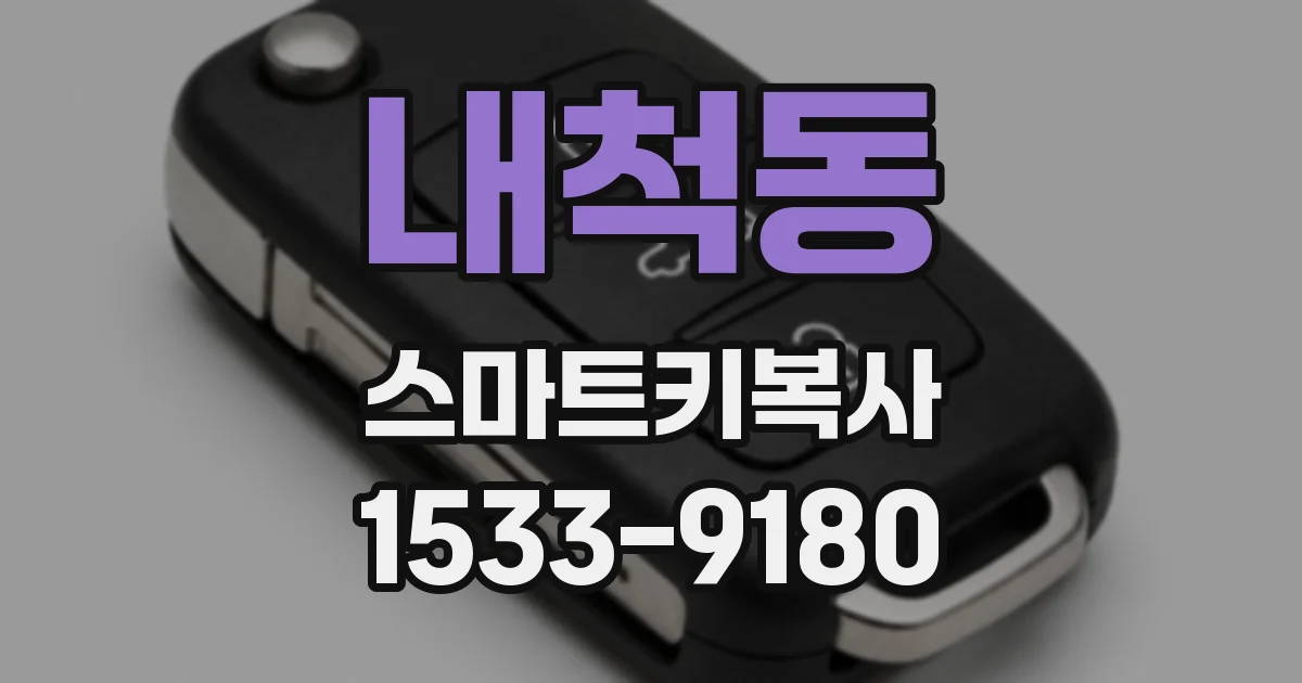 내척동 스마트키복사